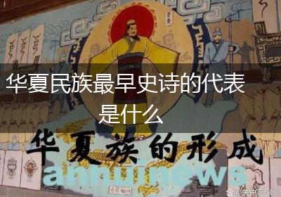 华夏民族最早史诗的代表是什么