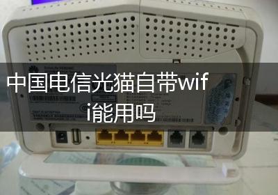 中国电信光猫自带wifi能用吗