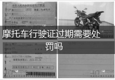 摩托车行驶证过期需要处罚吗