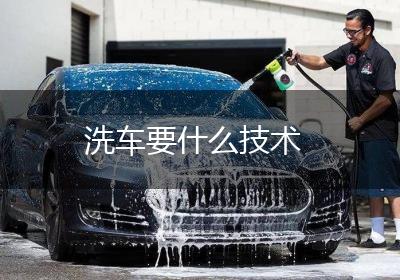 洗车要什么技术