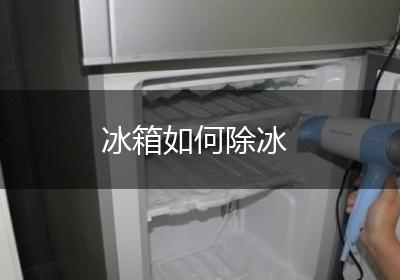 冰箱如何除冰