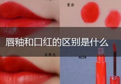 唇釉和口红的区别是什么