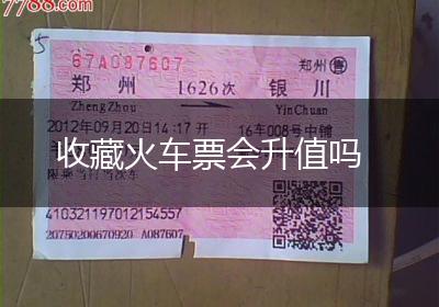 收藏火车票会升值吗