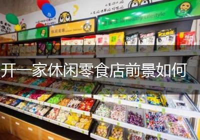 开一家休闲零食店前景如何