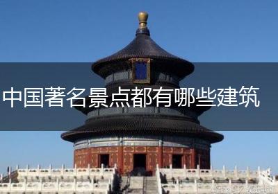 中国著名景点都有哪些建筑