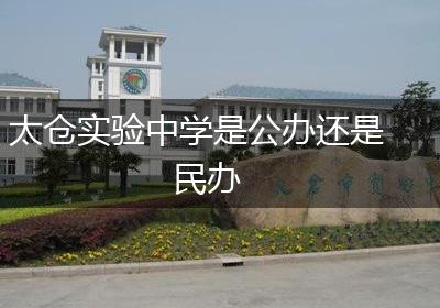 太仓实验中学是公办还是民办