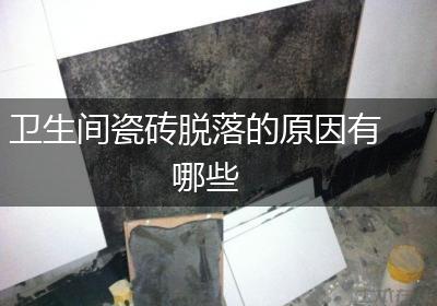 卫生间瓷砖脱落的原因有哪些