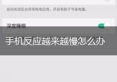 手机反应越来越慢怎么办
