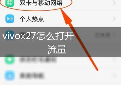 vivox27怎么打开流量