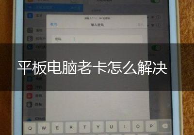 平板电脑老卡怎么解决