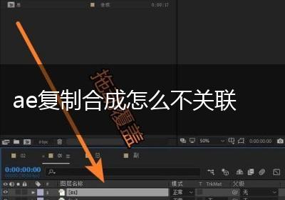 ae复制合成怎么不关联