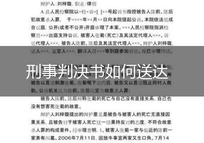 刑事判决书如何送达