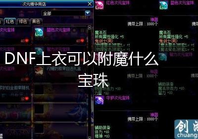 DNF上衣可以附魔什么宝珠