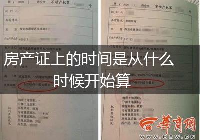 房产证上的时间是从什么时候开始算