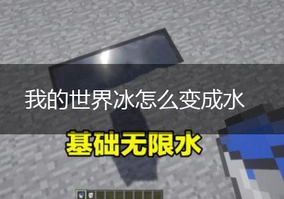 我的世界冰怎么变成水