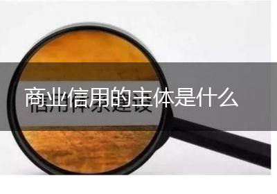 商业信用的主体是什么