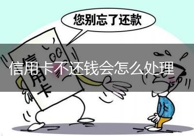 信用卡不还钱会怎么处理