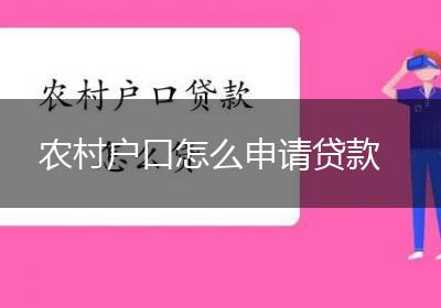 农村户口怎么申请贷款