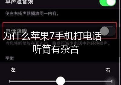 为什么苹果7手机打电话听筒有杂音