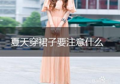 夏天穿裙子要注意什么