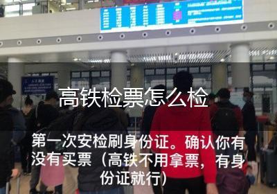 高铁检票怎么检