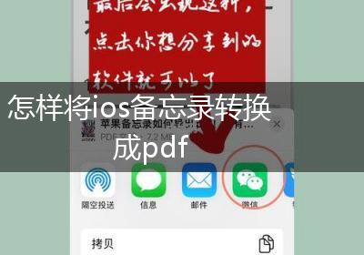 怎样将ios备忘录转换成pdf