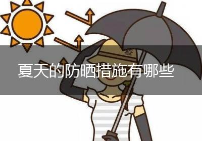 夏天的防晒措施有哪些