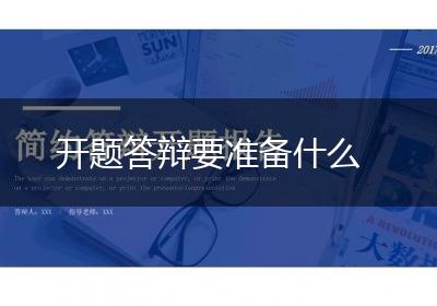 开题答辩要准备什么