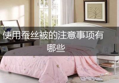 使用蚕丝被的注意事项有哪些