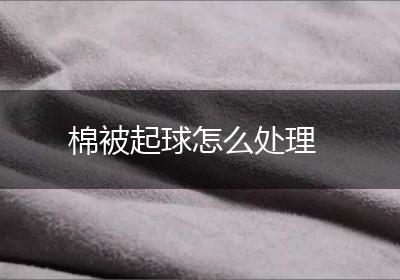 棉被起球怎么处理