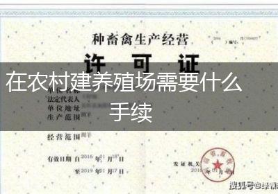 在农村建养殖场需要什么手续