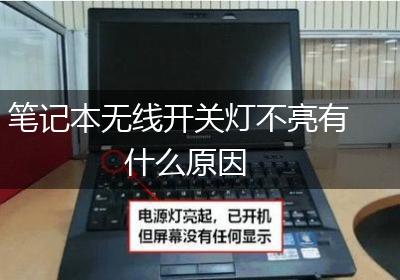 笔记本无线开关灯不亮有什么原因