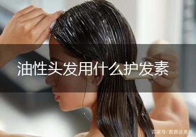 油性头发用什么护发素