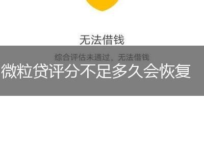 微粒贷评分不足多久会恢复