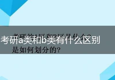 考研a类和b类有什么区别