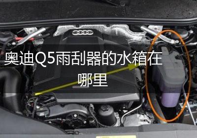 奥迪Q5雨刮器的水箱在哪里