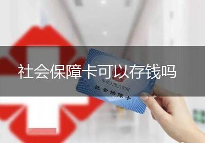 社会保障卡可以存钱吗