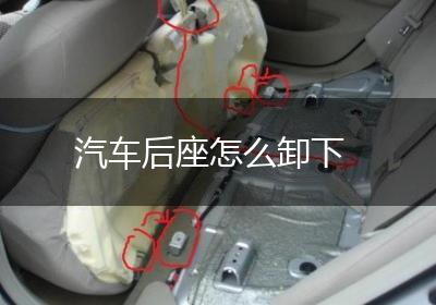 汽车后座怎么卸下