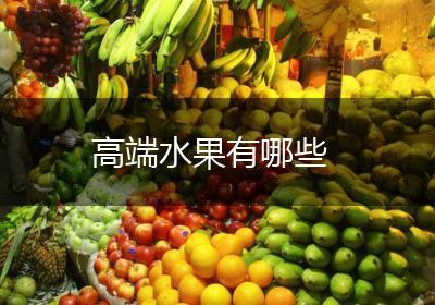 高端水果有哪些
