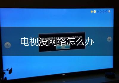 电视没网络怎么办