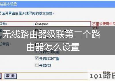 无线路由器级联第二个路由器怎么设置