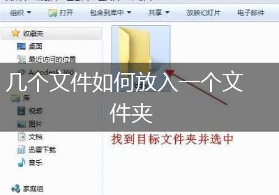 几个文件如何放入一个文件夹