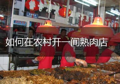 如何在农村开一间熟肉店