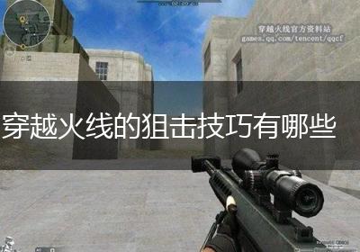 穿越火线的狙击技巧有哪些
