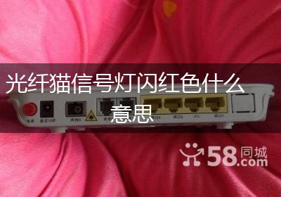 光纤猫信号灯闪红色什么意思