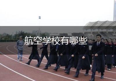 航空学校有哪些