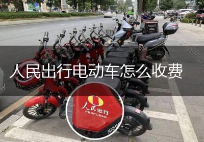 人民出行电动车怎么收费