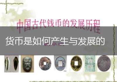 货币是如何产生与发展的