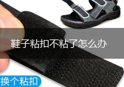 鞋子粘扣不粘了怎么办