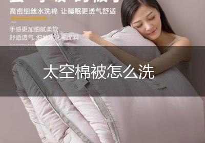 太空棉被怎么洗